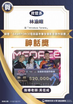 2023 GAMFORCE電競嘉年華「影音創作競賽」榮獲金牌